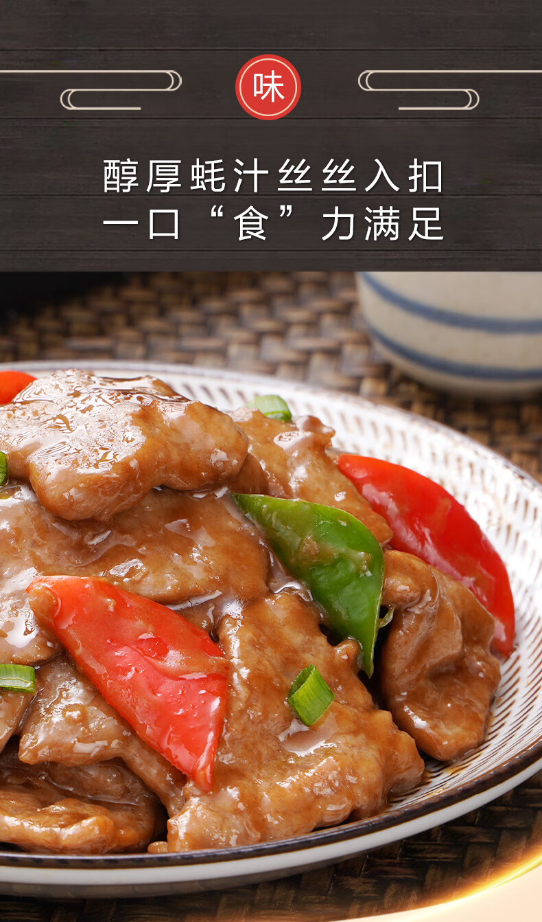 味知香蚝油牛肉片250g半成品方便菜快手菜