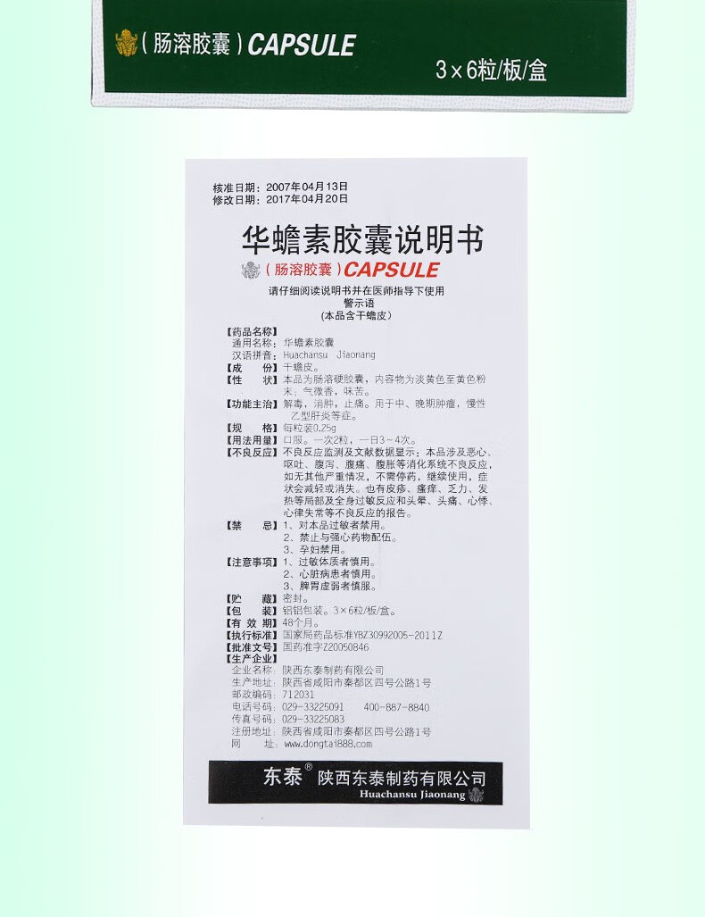 东泰 华蟾素胶囊 0.