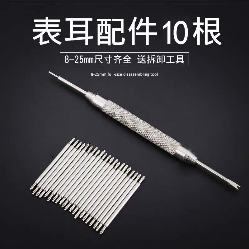 手表带链接轴生耳表栓生耳针弹簧针表针卡针插销手表配件零部件10根表