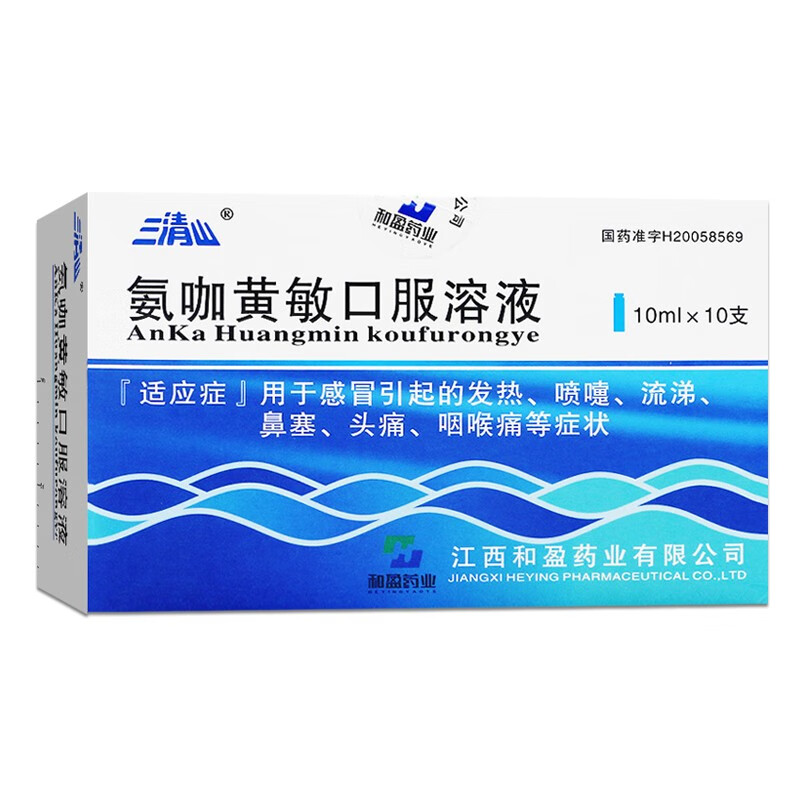 三清山氨咖黄敏口服溶液10ml*10支/盒感冒发热打喷嚏流涕鼻塞头痛咽痛