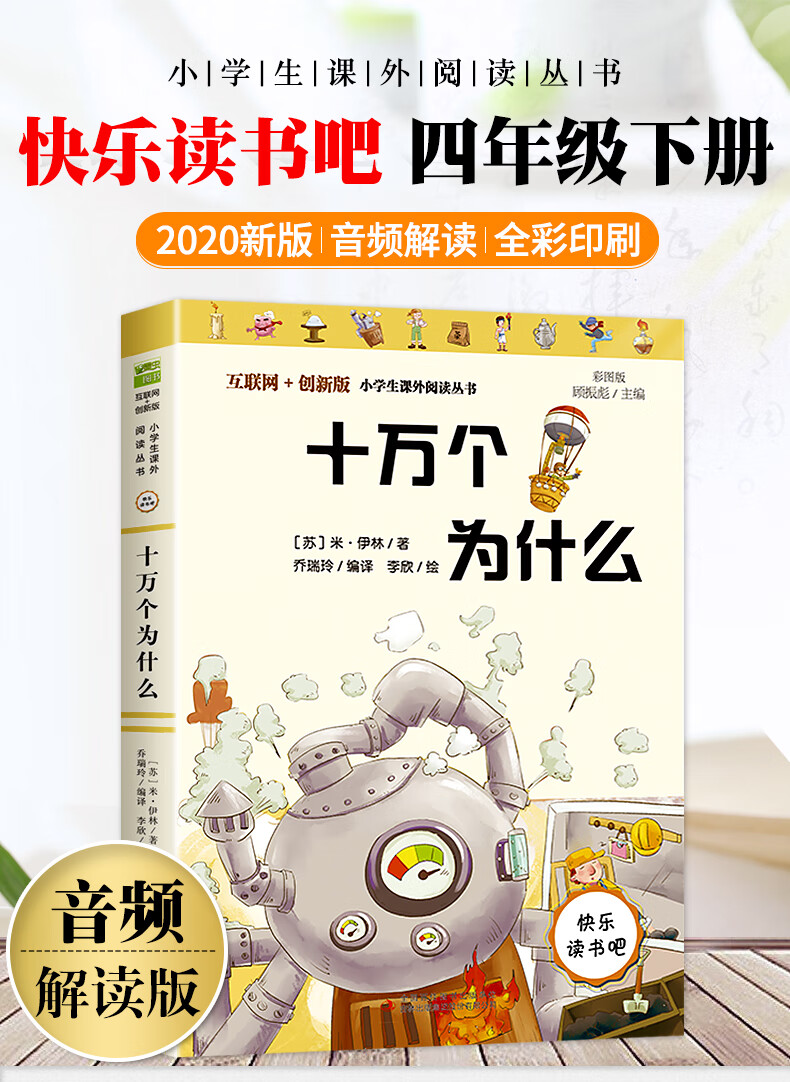 十万个为什么苏联米伊林著小学版快乐读书吧四年级下册寒假阅读课外书