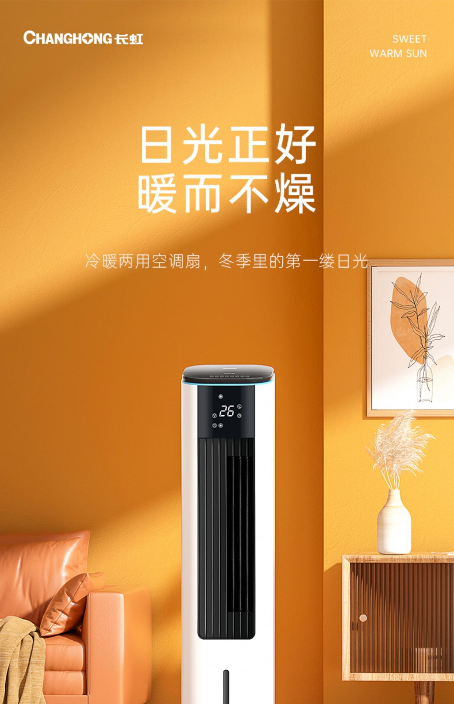 长虹空调扇冷暖两用暖风扇取暖器速热电暖器节能小型立式暖风机 白色