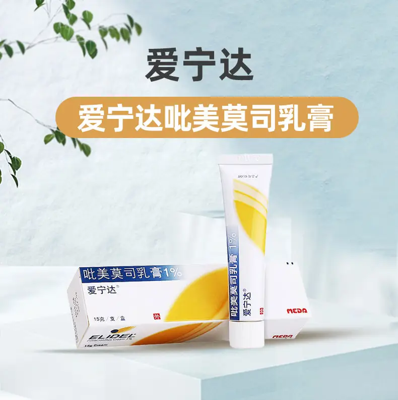 爱宁达 吡美莫司乳膏1% 15g 1盒装【图片 价格 品牌 评论】-京东