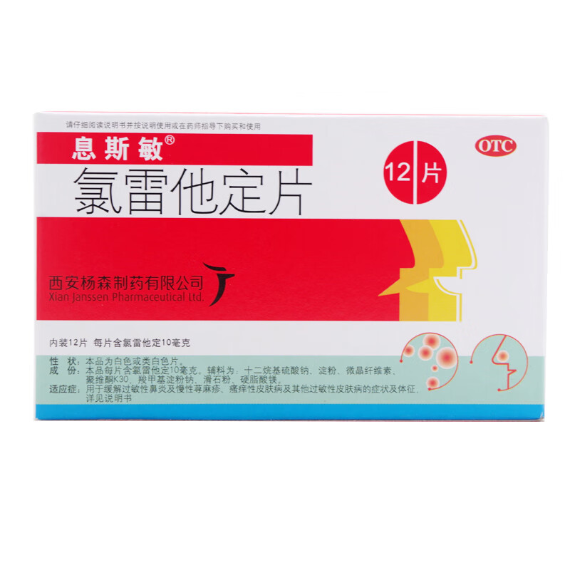 息斯敏 氯雷他定片 12片过敏性鼻炎药荨麻疹药过敏药抗过敏药皮肤过敏