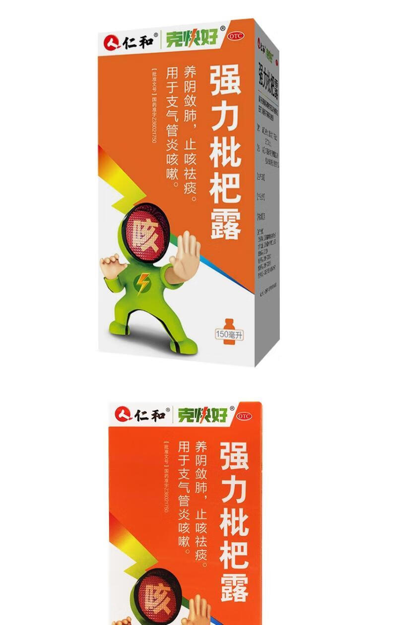 仁和 强力枇杷露 150ml养阴敛肺,止咳祛痰.用于支气管炎咳嗽. 二瓶
