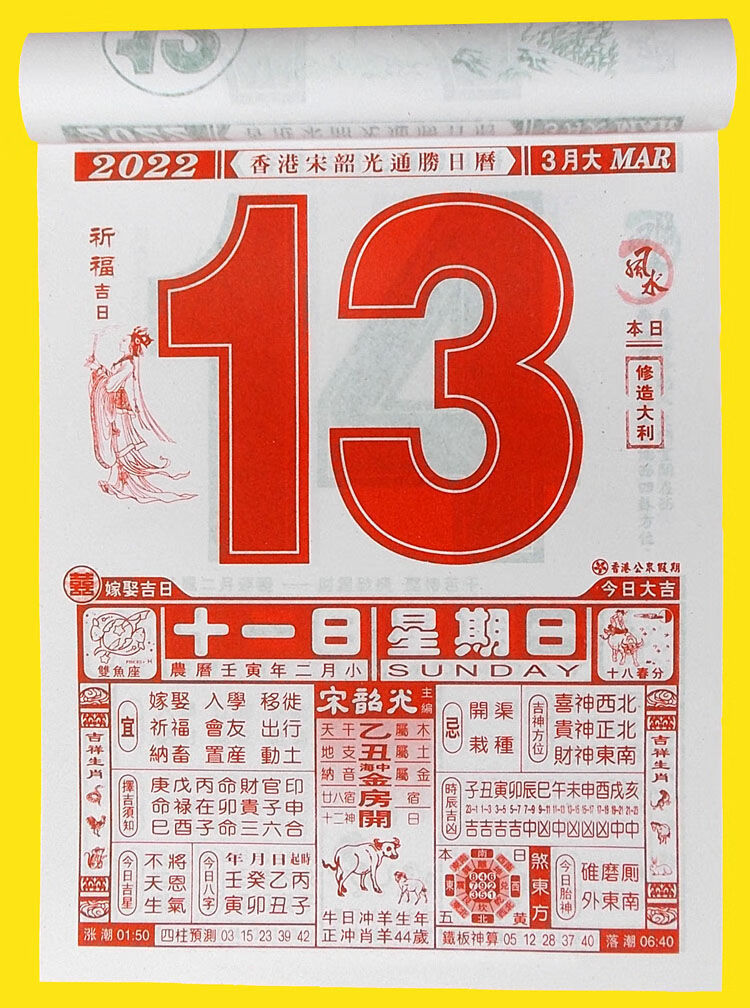 2022年宋韶光运程通胜日历虎年家居风水挂历吉祥生肖嫁娶吉日黄历 4k