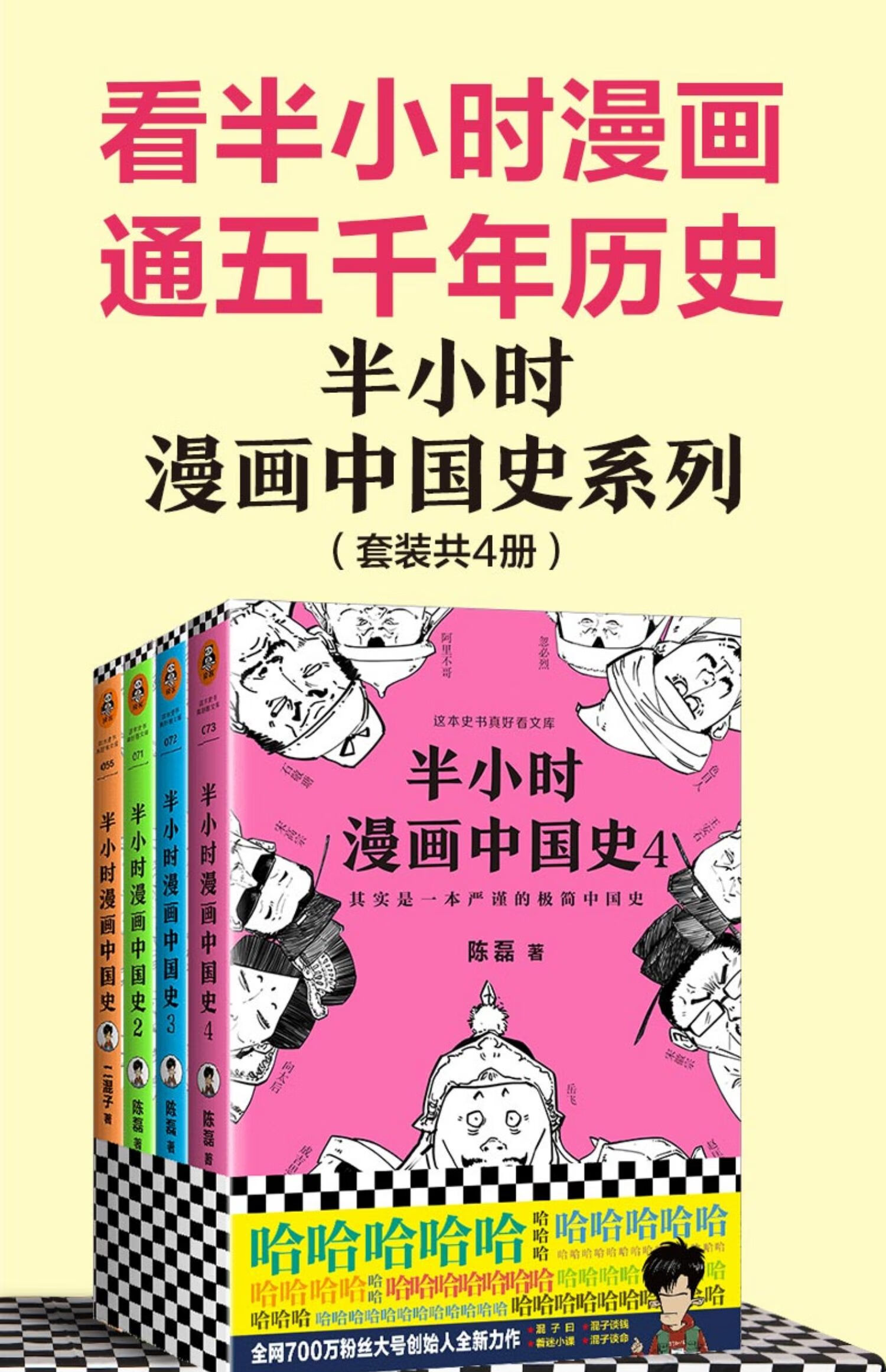 《半小時漫畫中國史1 2 3 4全套正版4冊 二混子陳磊原著歷史中國通史