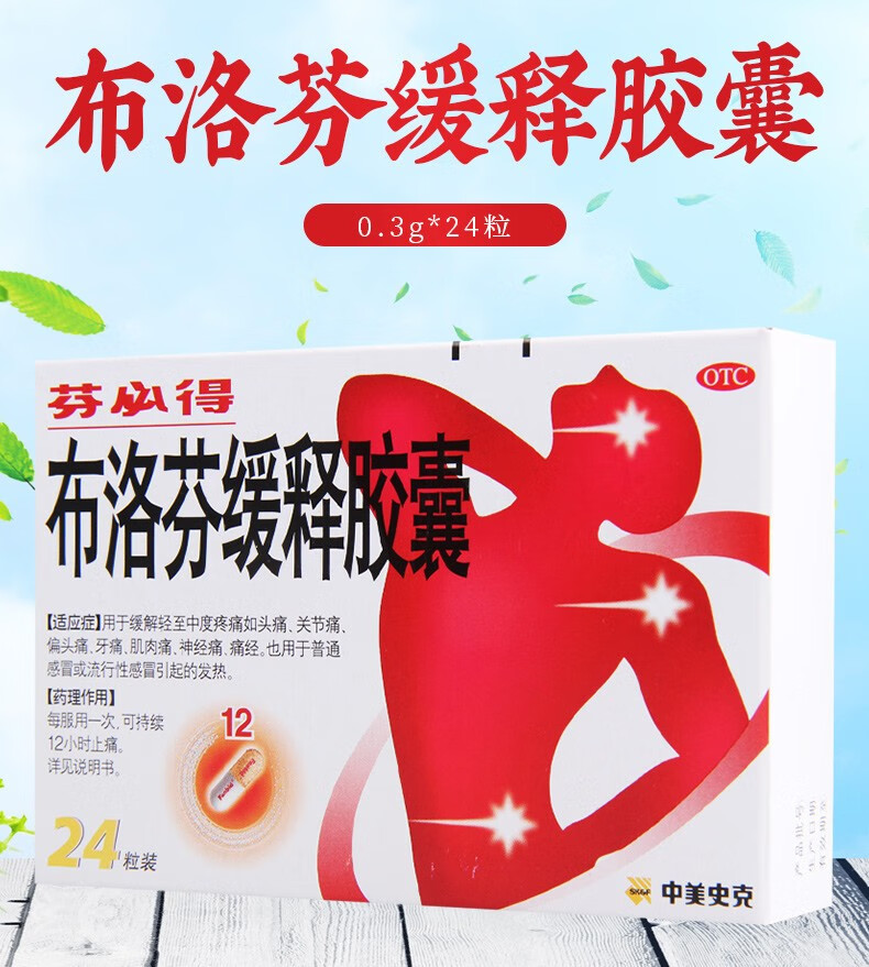 芬必得 布洛芬缓释胶囊 0.