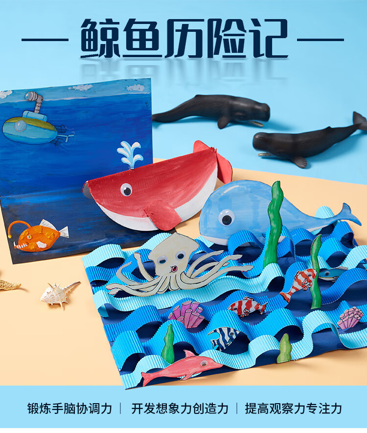 仓梵幼儿园儿童海洋动物手工diy制作立体玩具鲸鱼历险记创意美术材料