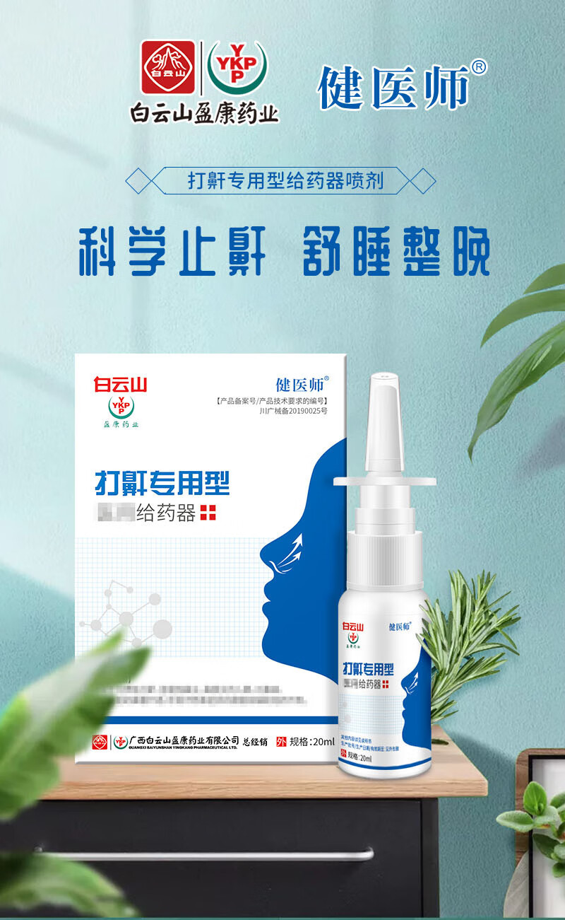 白云山止鼾器喷雾剂家用鼾立停喷剂止鼾神器防呼噜治打呼噜消打鼾药
