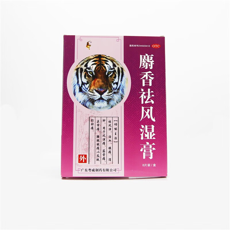 粤威 麝香祛风湿膏 10cm*7cm*8片/盒镇痛消肿风湿痛筋骨痛关节痛 1盒