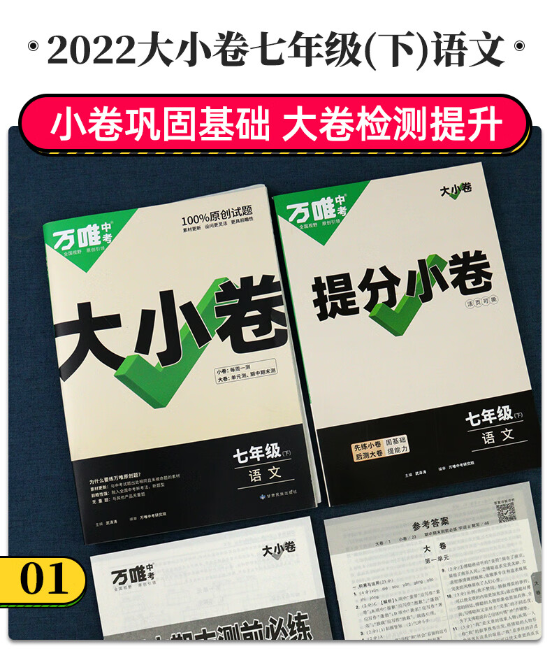 《2022萬唯大小卷七年級下冊語文人教版單元同步訓練試卷期中期末模擬