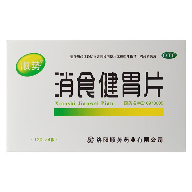 顺势 健胃消食片48片成人养胃不思饮食腹胀胃胀嗳腐酸臭正品