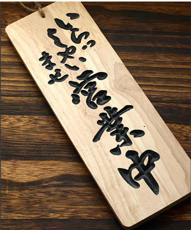 实木日式营业中挂牌门牌立体雕刻字木质招牌菜牌餐牌吊牌定制木牌日式