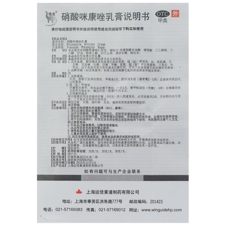 5，信龍 硝酸咪康唑乳膏 20g(2%) 上海運佳黃浦制葯有限公司股蘚手足癬指甲感染口角炎外耳炎皮膚 1盒裝（優選裝）