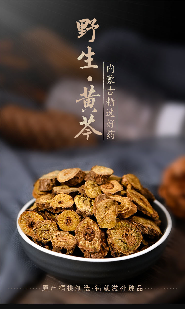 凯史甘斯 (口碑好)特级内蒙古黄芩大片泡水熬汤野生无硫山黄苓黄芹中