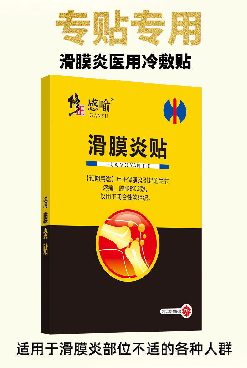 修正滑膜炎膏贴关节膝盖肿胀疼痛积液积水半月板损伤与修复黄盒发1盒