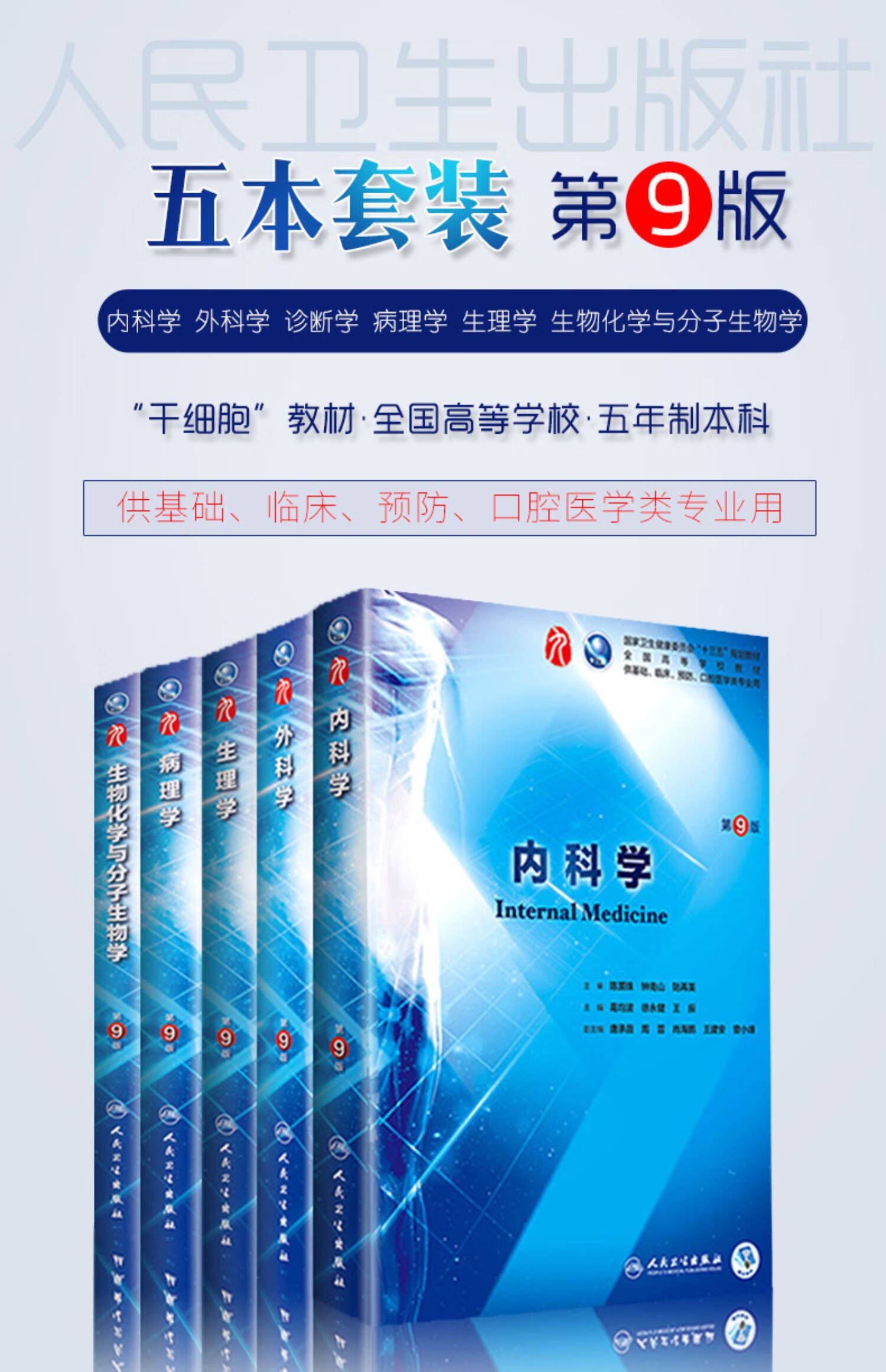 人卫正版全套5本本科临床第九版医学教材内科学第9九版外科学生物化学