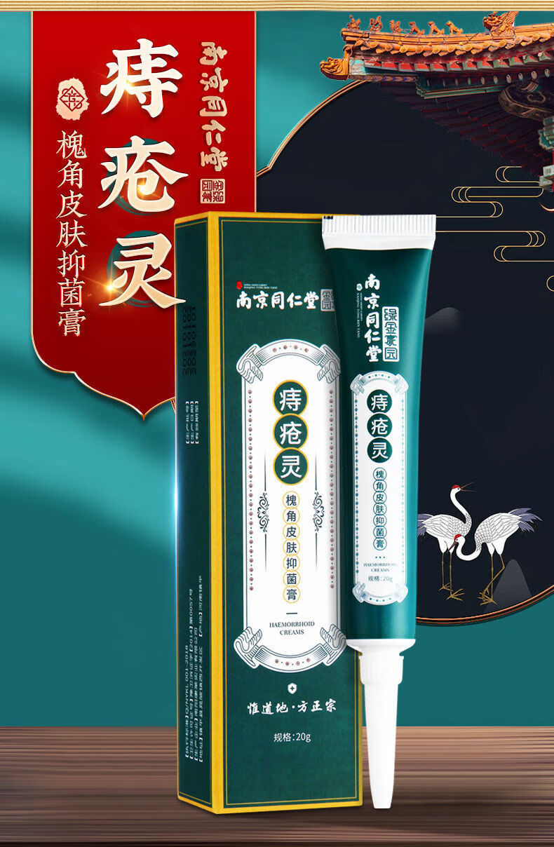 灵南京同仁堂膏外痔混合痔内痔肛门瘙痒膏无痛三盒装适合较重度