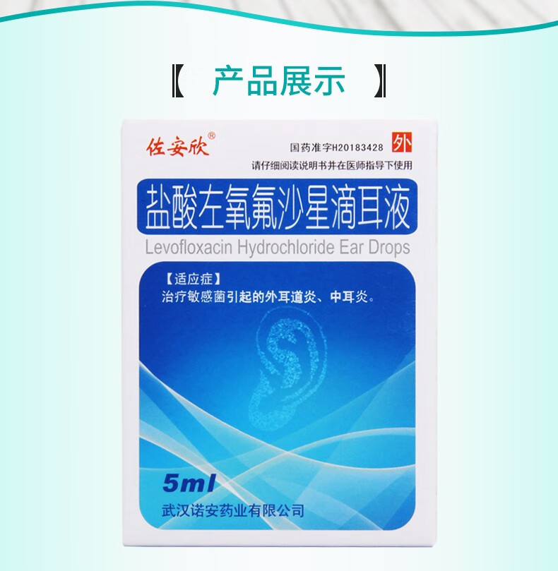 佐安欣 盐酸左氧氟沙星滴耳液 5ml:25mg/(0.
