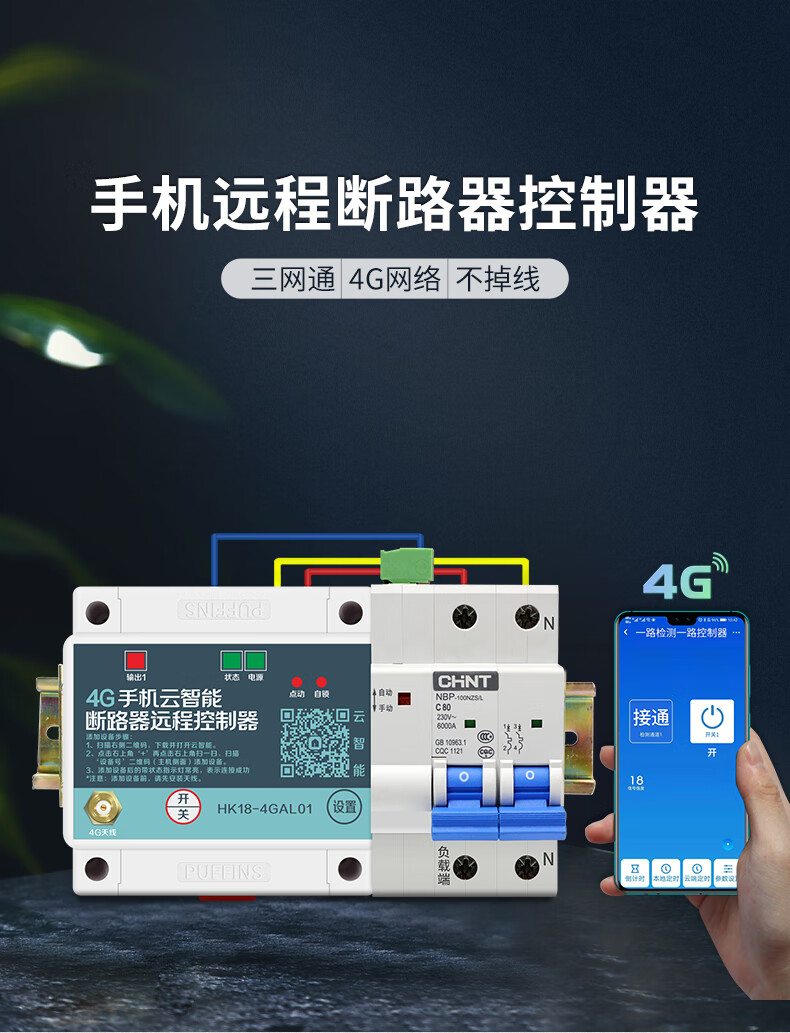 海鹦远程控制开关4g手机app远程控制开关220v水泵电机灯断路器gprs