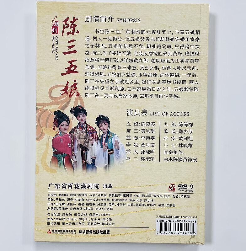 全新正版潮剧dvd 广东百花潮剧 陈三五娘 新版dvd珍藏版 陈婷婷黄宝琪