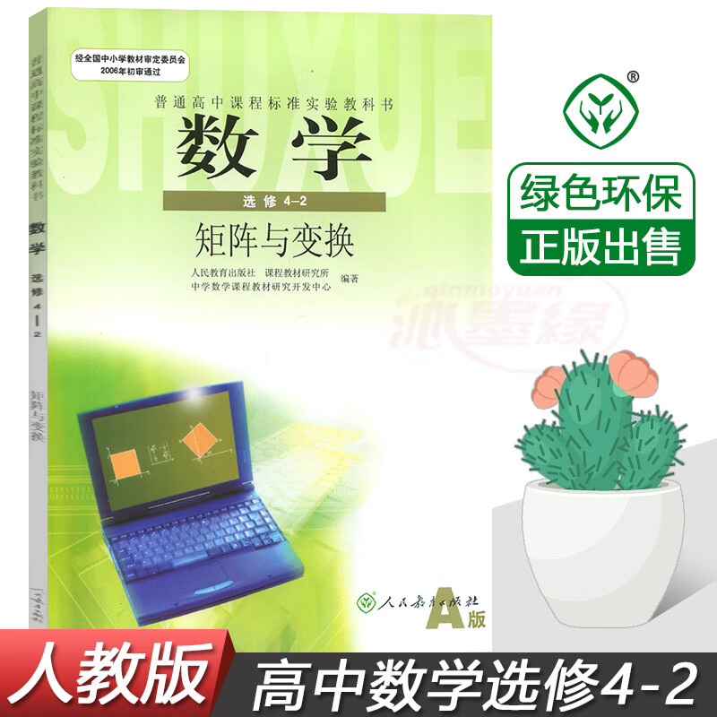 数学选修42人教版高中数学选修42课本教材教科书人教版课程标准实验