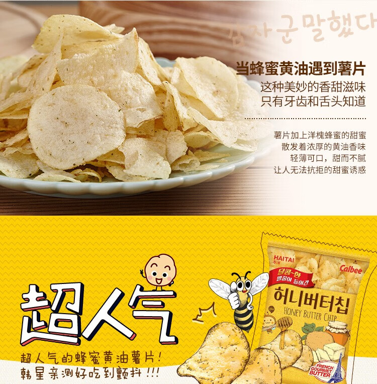 韩国  HAITAI 海太 蜂蜜黄油薯片  60g Exp. Date: 05-10-2022