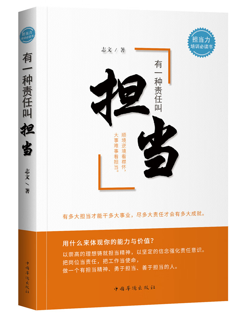 有一種責任叫擔當 勵志與成功 人在職場 志文 中國華僑出版社