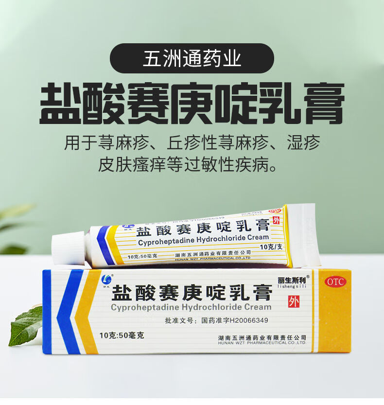 五洲通 盐酸赛庚啶乳膏 10g 皮肤瘙痒 荨麻疹 湿疹 过敏性皮炎 1盒