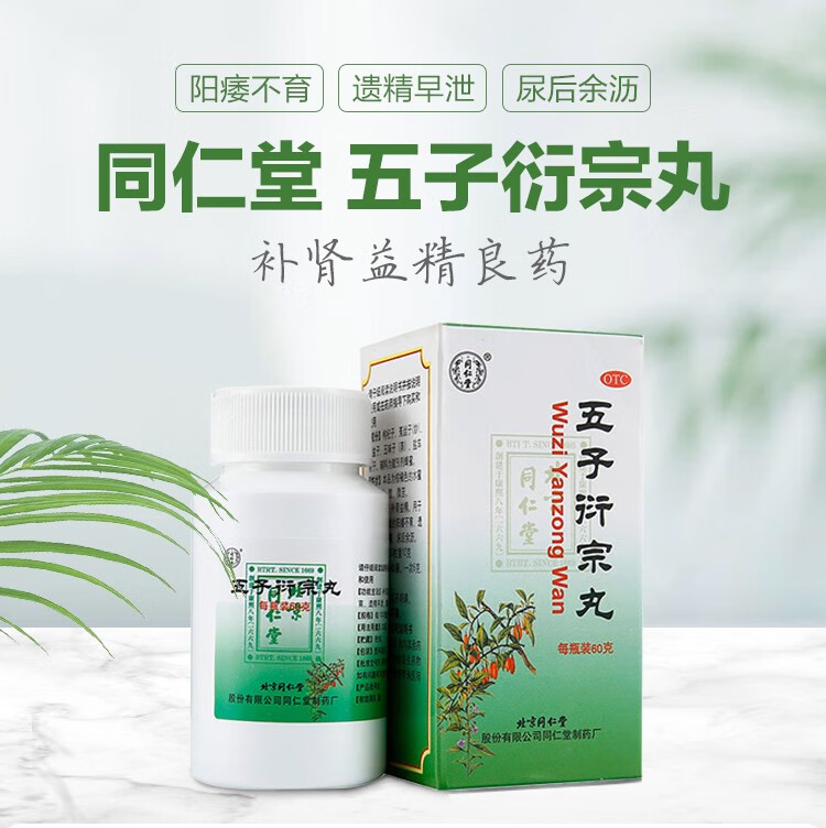 北京同仁堂五子衍宗丸60g瓶壮阳补肾益精男用药治疗阳痿不育遗精早泄