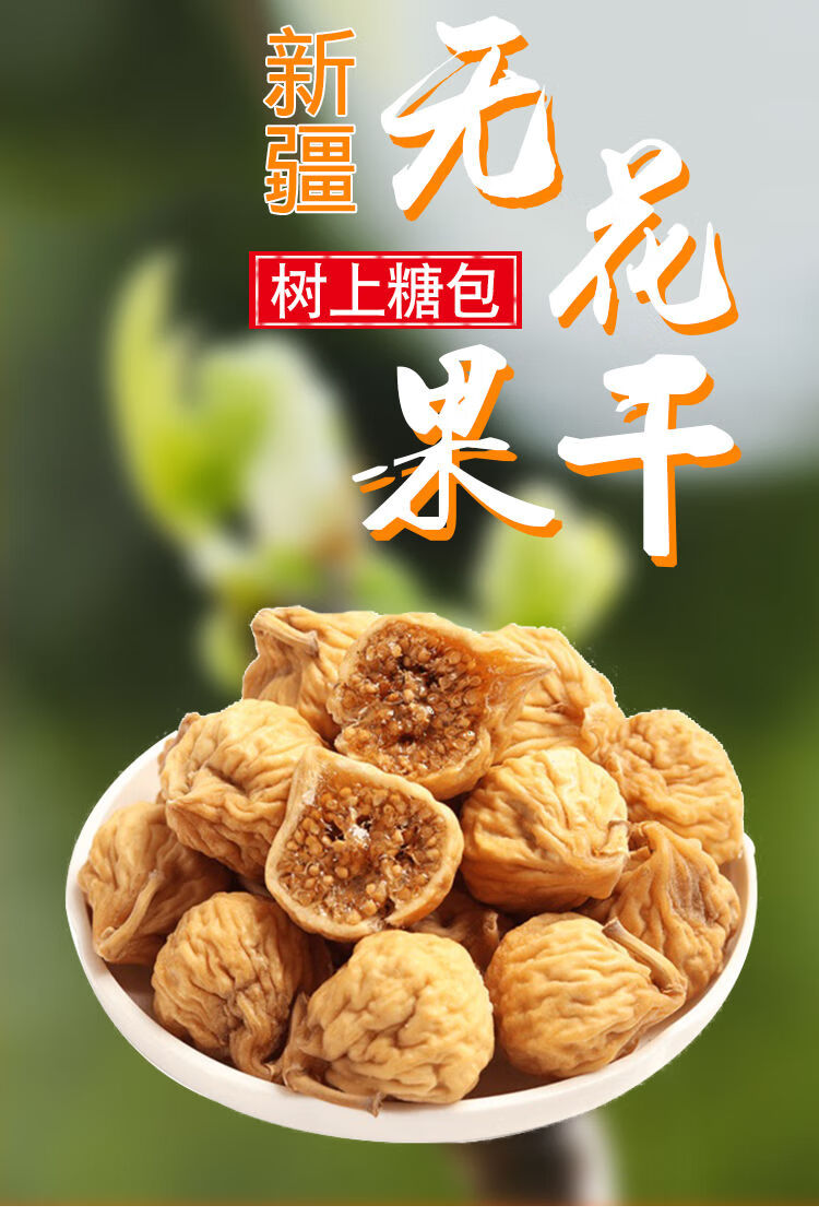 无花果干新疆小无花果干孕妇儿童健康零食大无花果250克净重