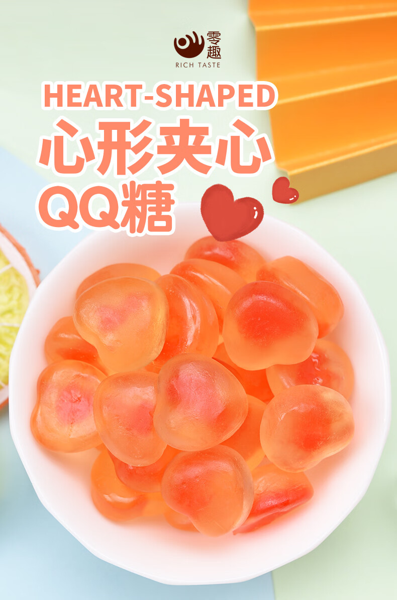 零趣心形夹心果汁qq糖软糖果小吃橡皮糖儿童零食结婚婚