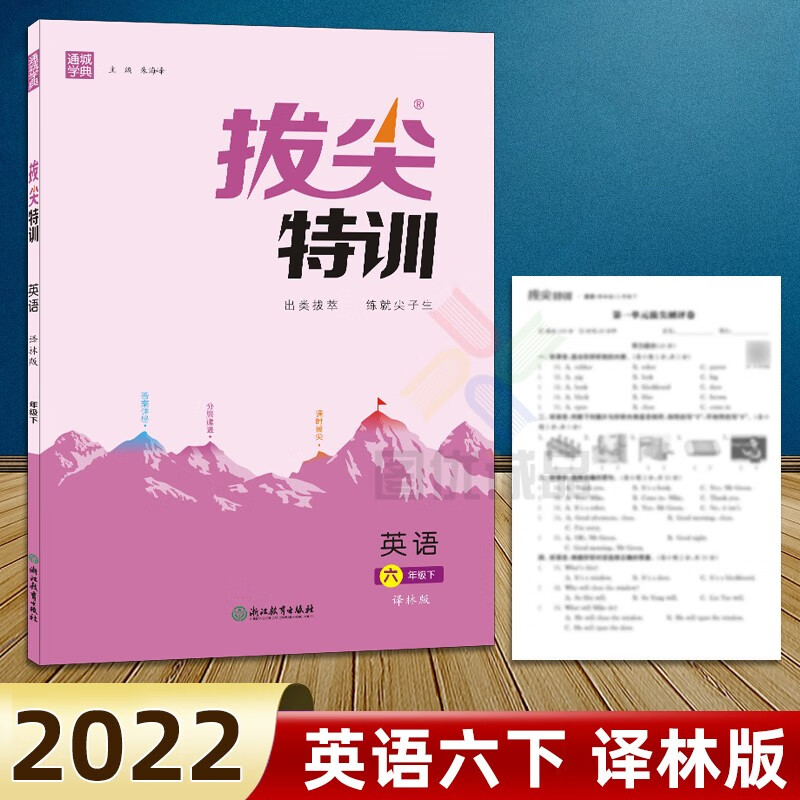 自选链接2021新版通城学典拔尖特训六年级下册语文人教版数学苏教版6