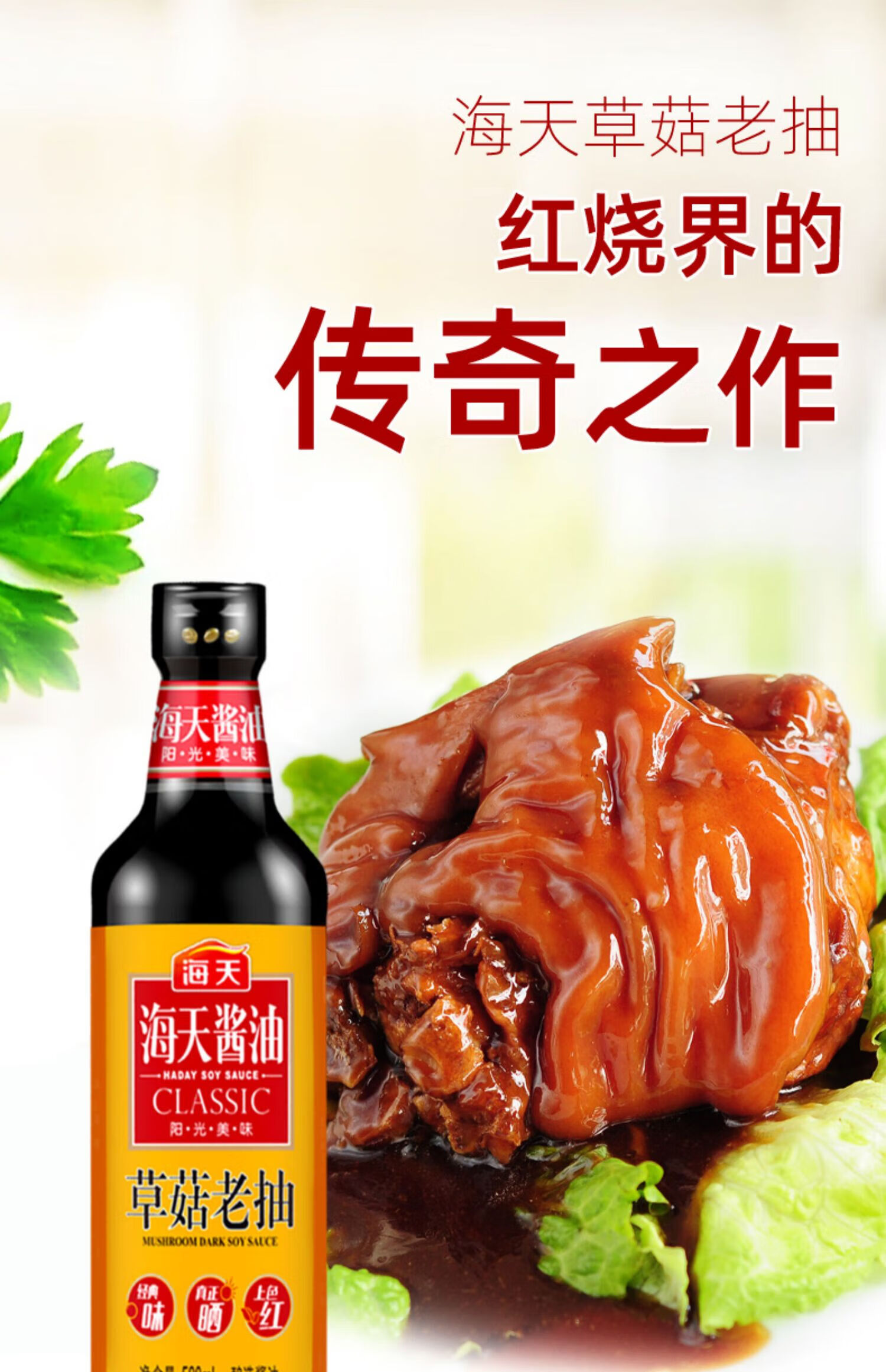 海天 草菇老抽500ml/瓶 酿造酱油一级标准炒菜卤味熟食上色调味料