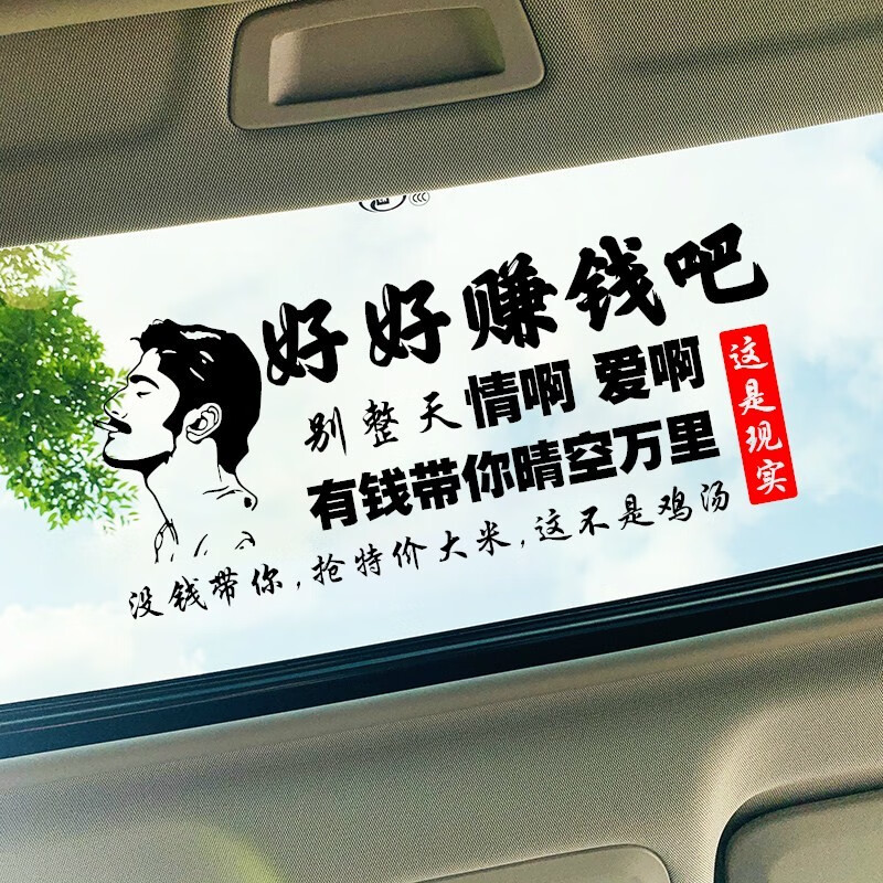 洛玛lma汽车贴纸好好赚钱吧别整天情啊爱啊有钱带你晴空万里后窗贴后