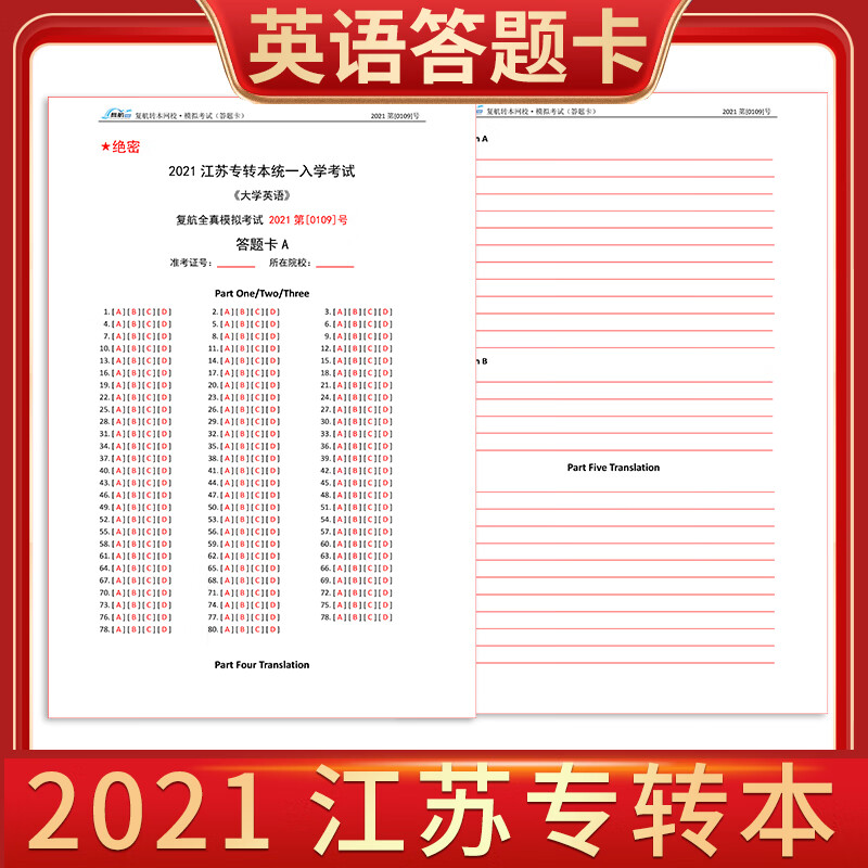 《【自营配送】2021模考 江苏省五年一贯制"专转本"考试 英语答题卡