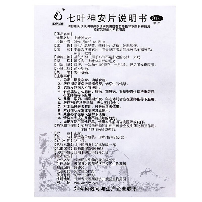 順豐發貨滇珍本草七葉神安片24片失眠益氣安神心悸失眠症七葉神安滴丸