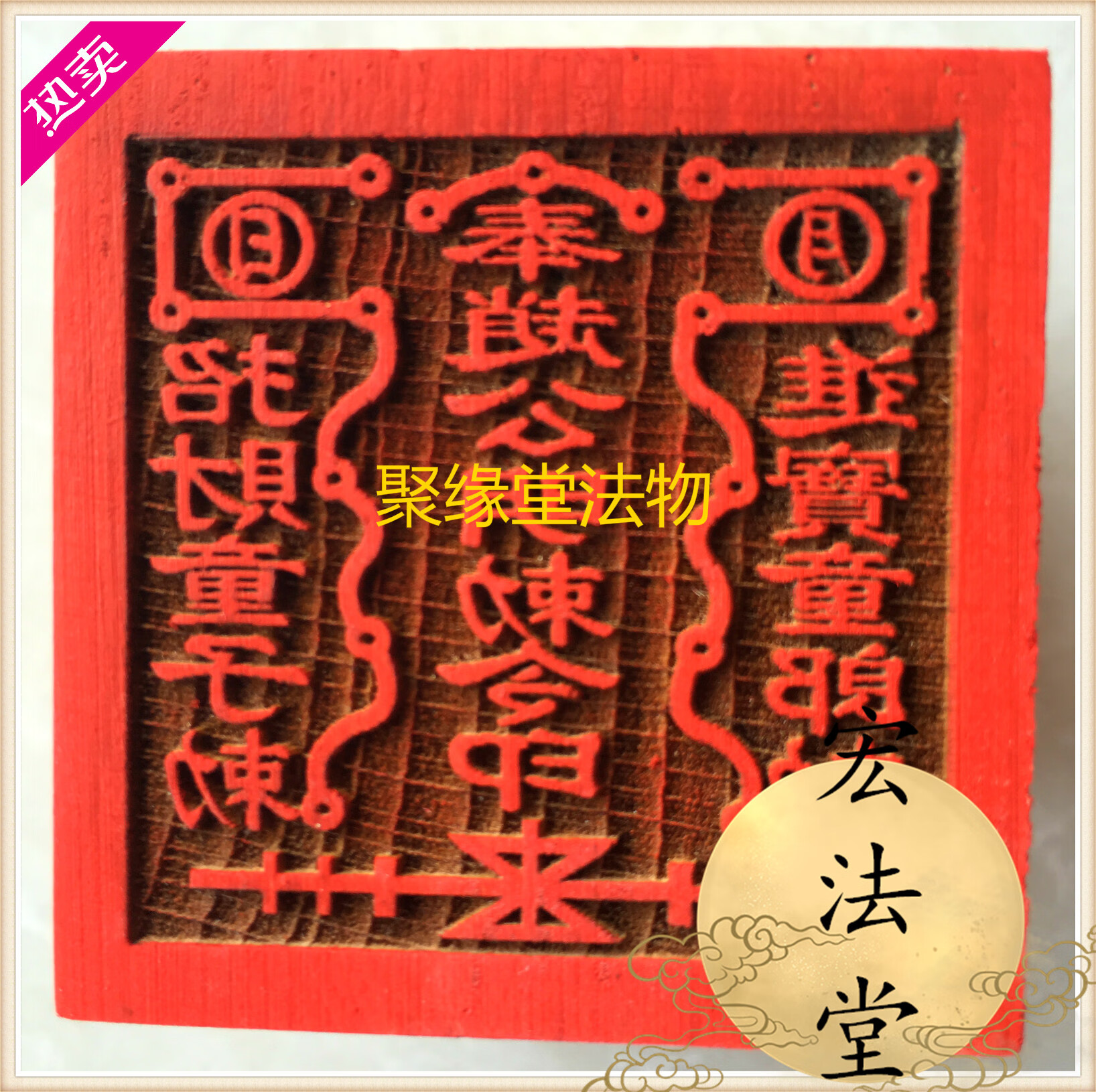 道教用品 道教印章 赵公明敇令印法物法器 法印道教 桃木