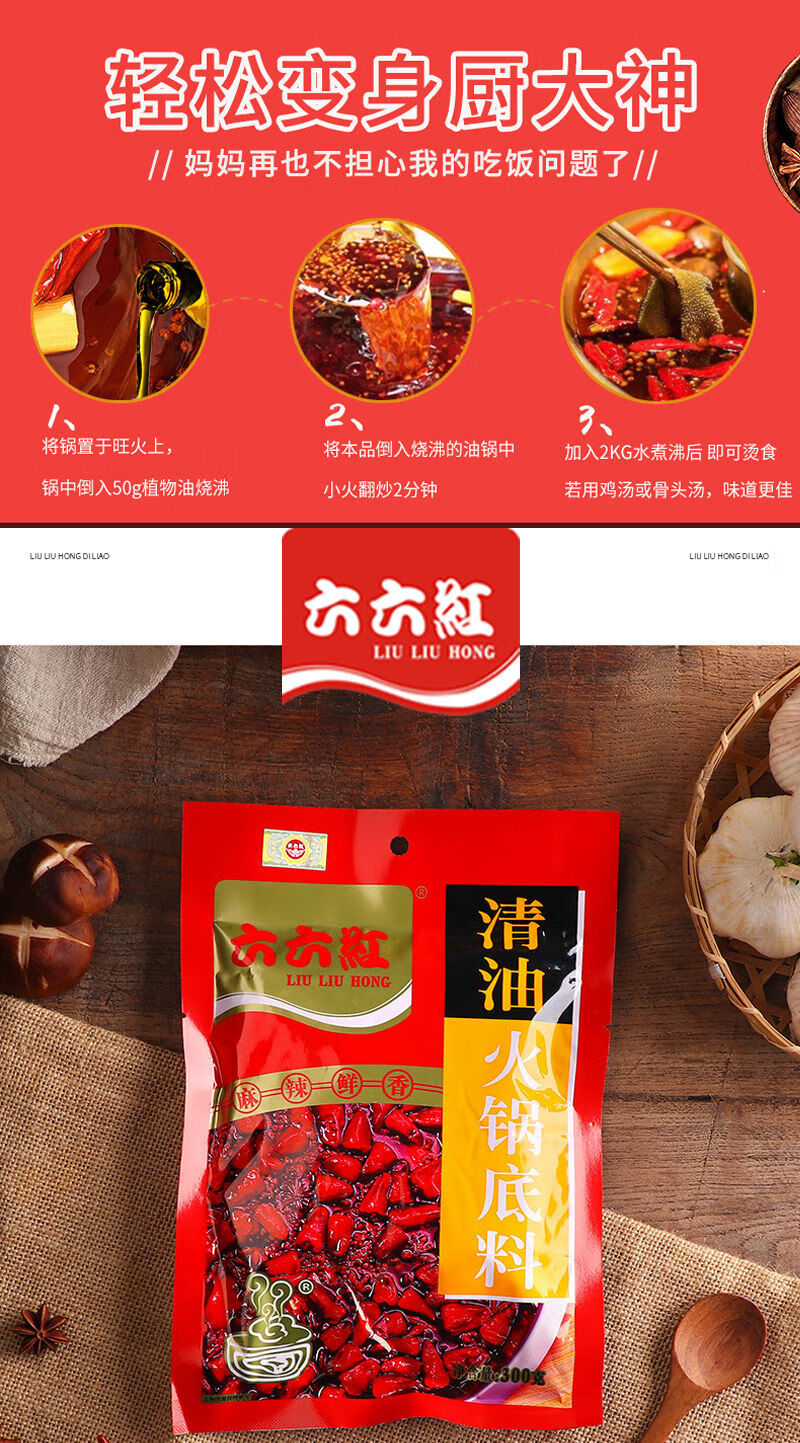 六六红四川清油火锅底料麻辣香锅家用冒菜干锅钵钵鸡调味包一人食成都