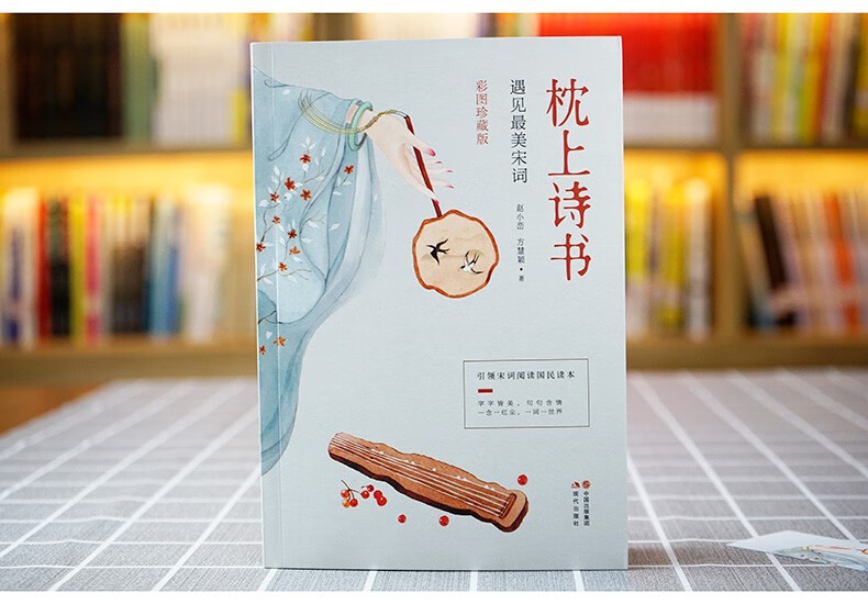 枕上诗书彩图珍藏版古诗词阅读欣赏中国诗词大会经典诗词精选一本读懂