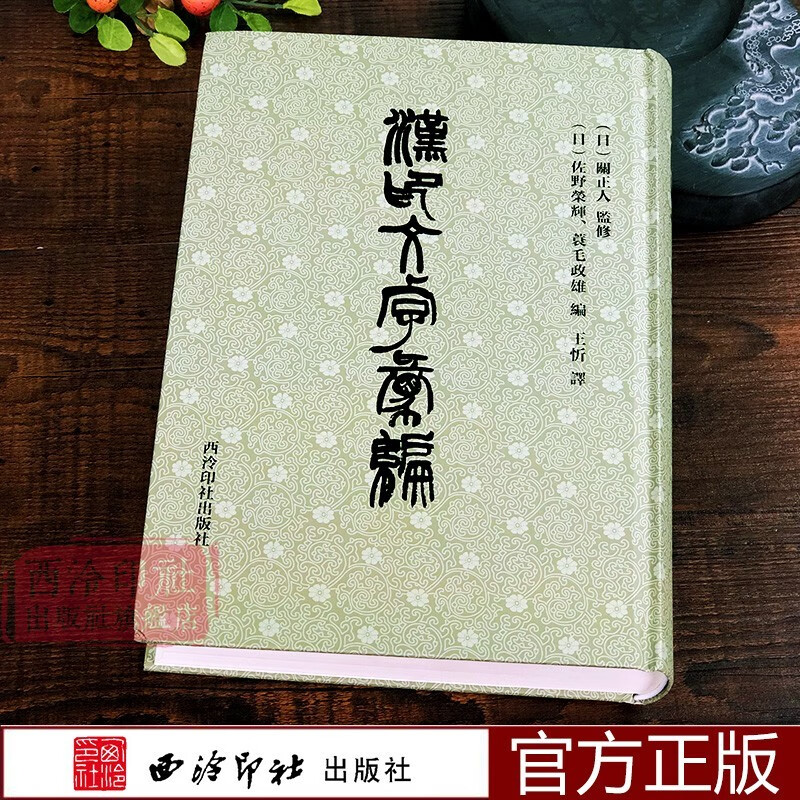 漢印文字彙編繆篆分韻選集漢印分韻漢印文字分類全五卷引用諸家譜集