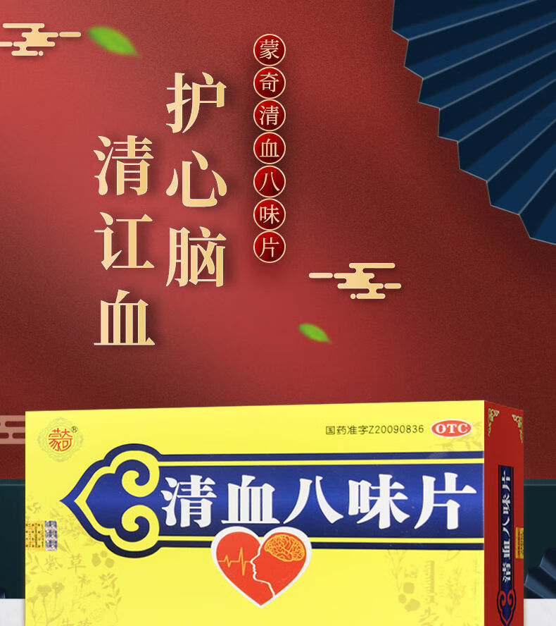 蒙奇清血八味片0.