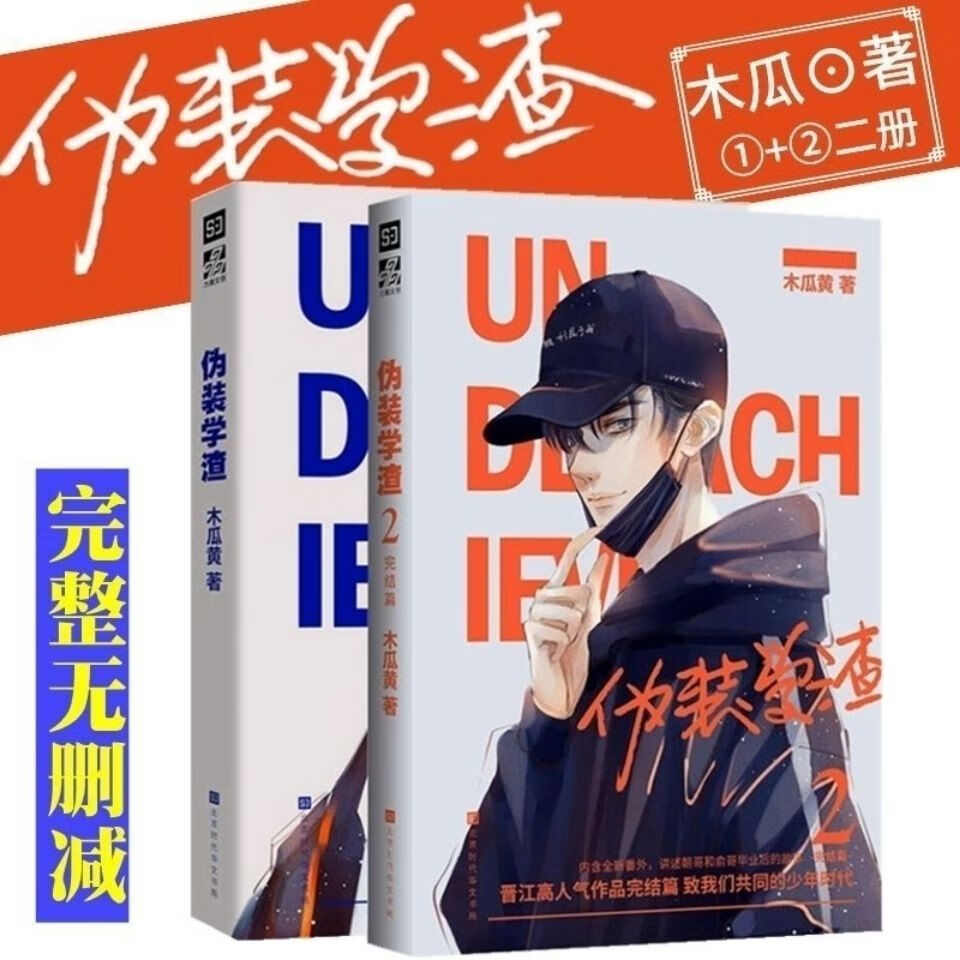 伪装学渣未删减全2册实体书木瓜黄完整版青春校园耽美小说多规格 伪装
