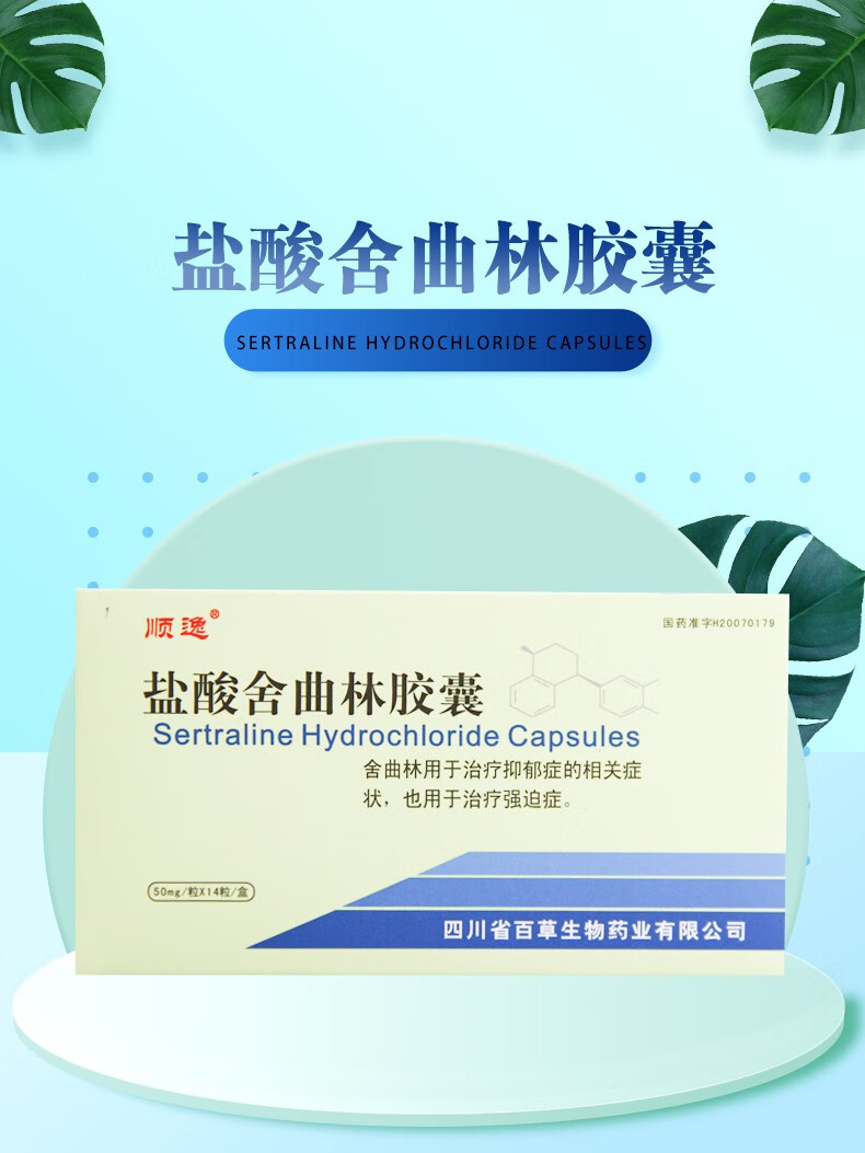 顺逸 盐酸舍曲林胶囊 50mg*14粒 用于治疗和防止抑郁症 强迫症 5盒装