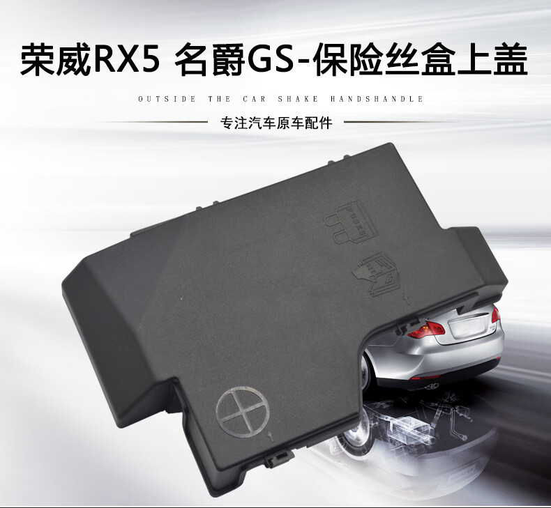 適用於榮威rx5名爵gs保險絲盒上蓋電瓶上蓋蓋子蓋板原裝罩套保險絲