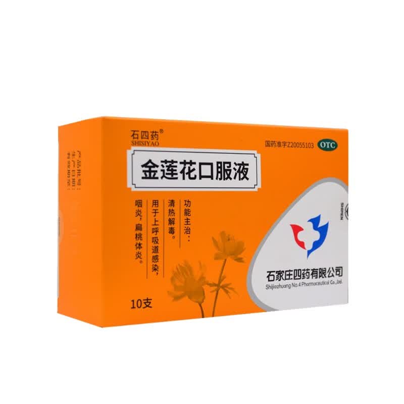 石四药 金莲花口服液10ml*10支 清热解毒 用于上呼吸道感染 咽炎