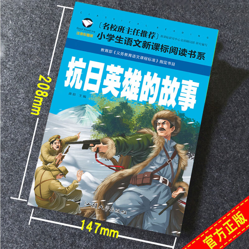 抗日英雄人物的故事書 紅色經典書籍愛國主義教育7-10歲小》【摘要