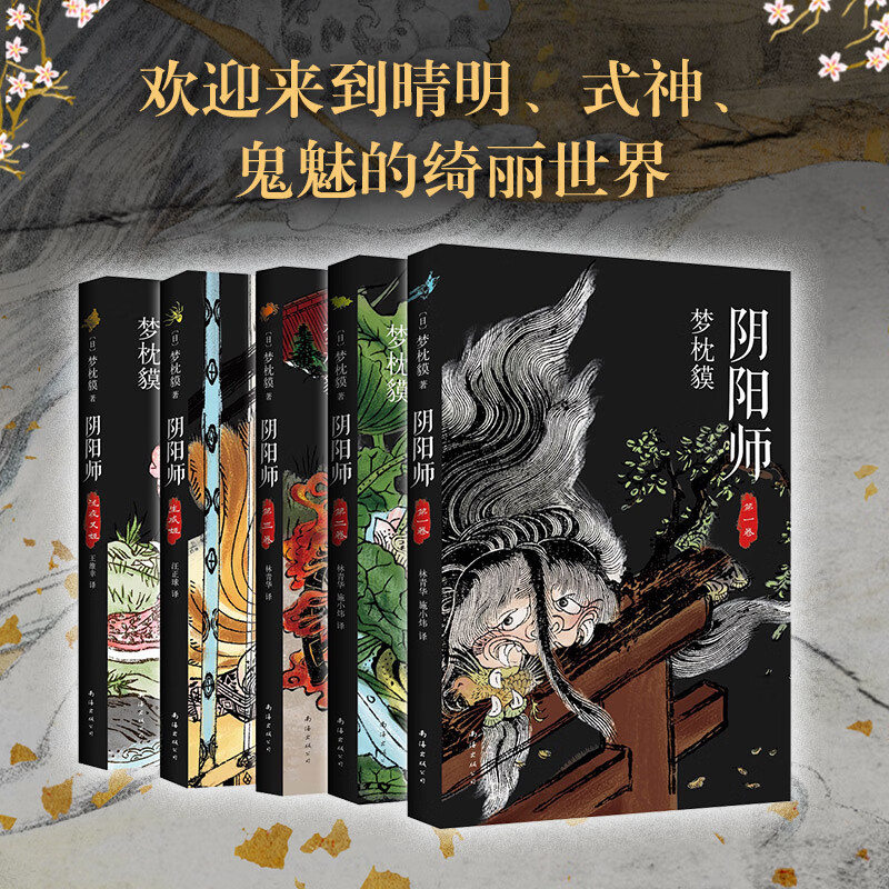 梦枕貘阴阳师典藏合集5册新版电影晴雅集原著阴阳师典藏合集晴雅集