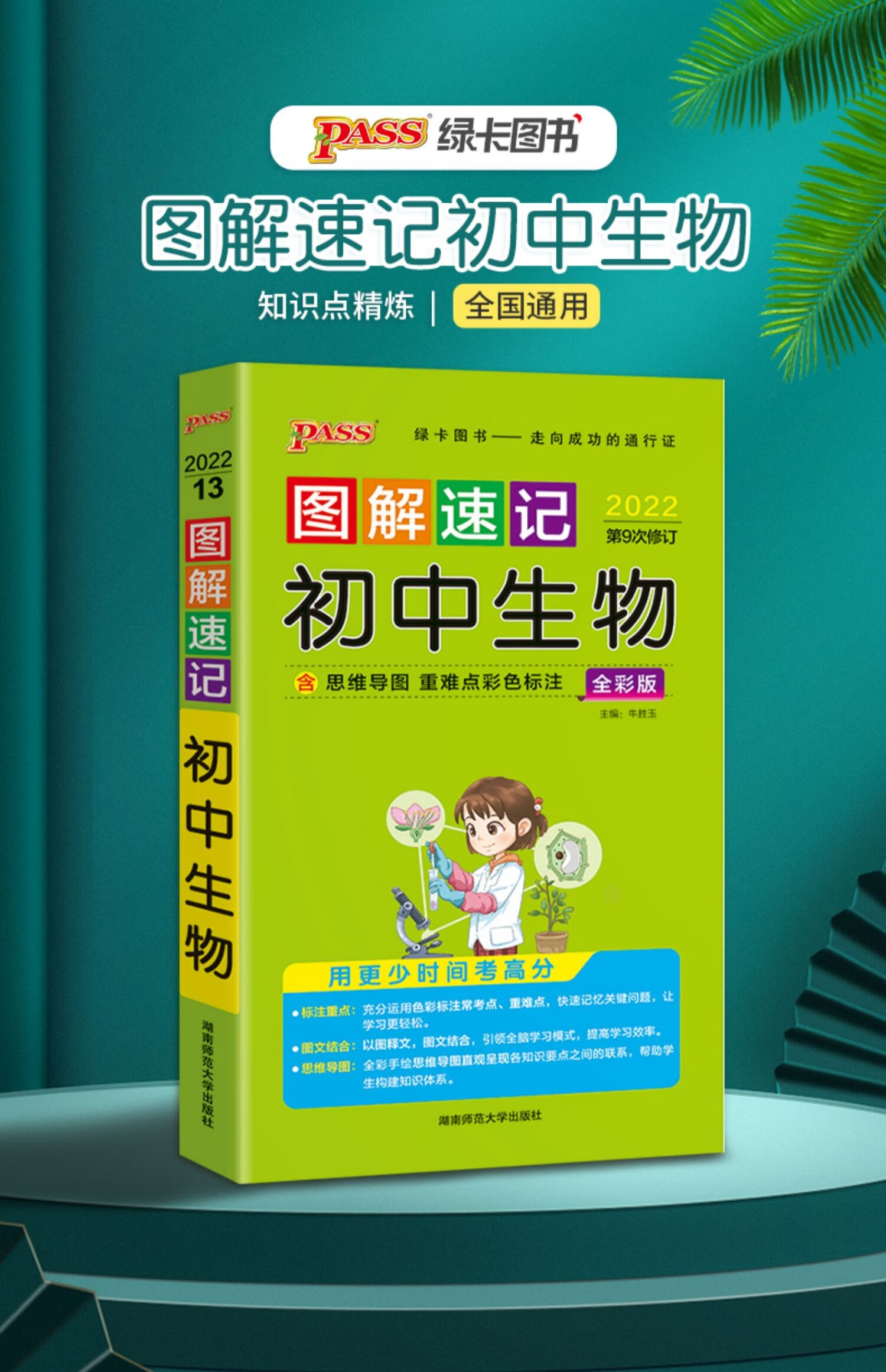 2022版图解速记初中生物通用版pass绿卡图书七八年级初一二生物清单